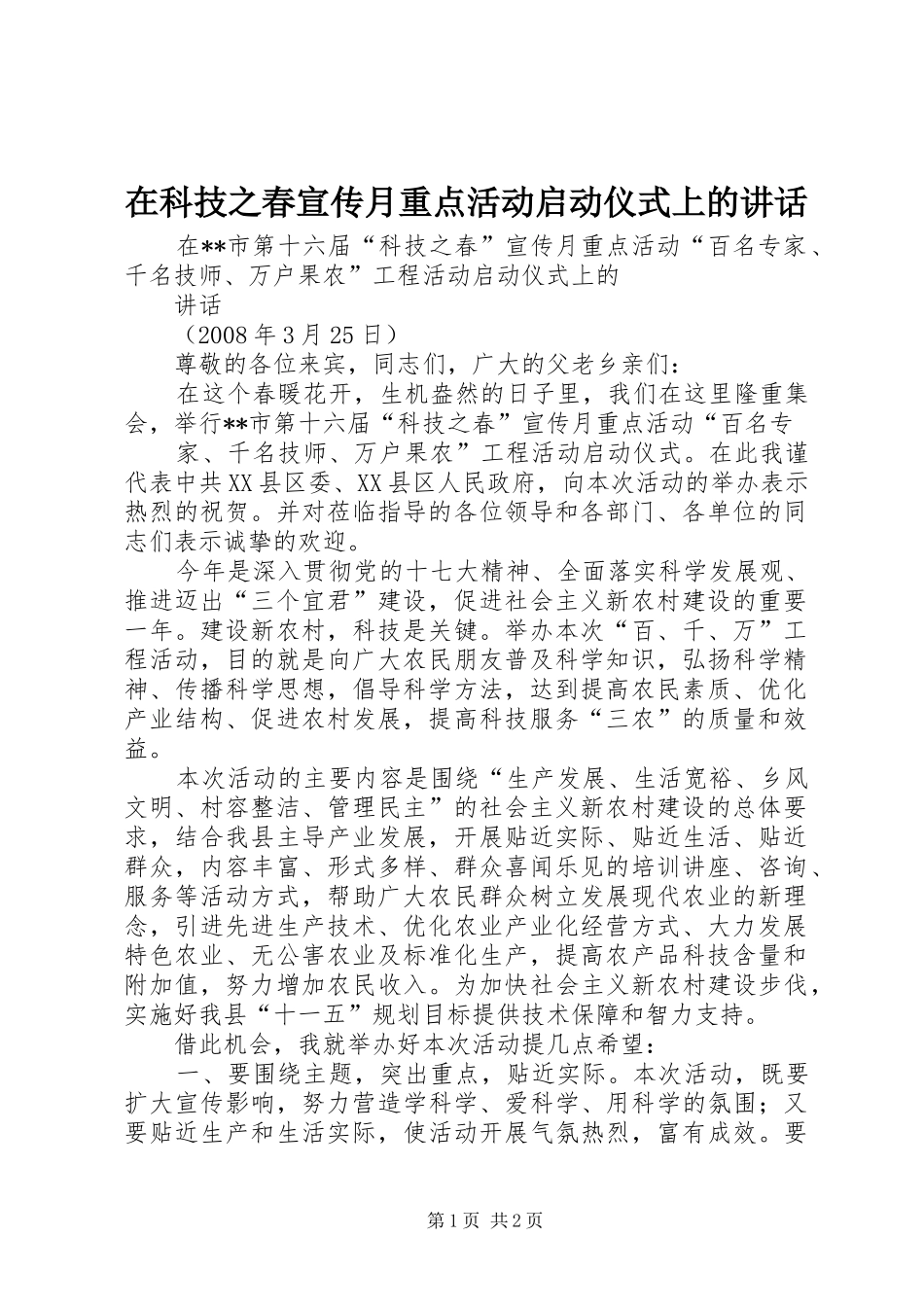 在科技之春宣传月重点活动启动仪式上的讲话发言_第1页