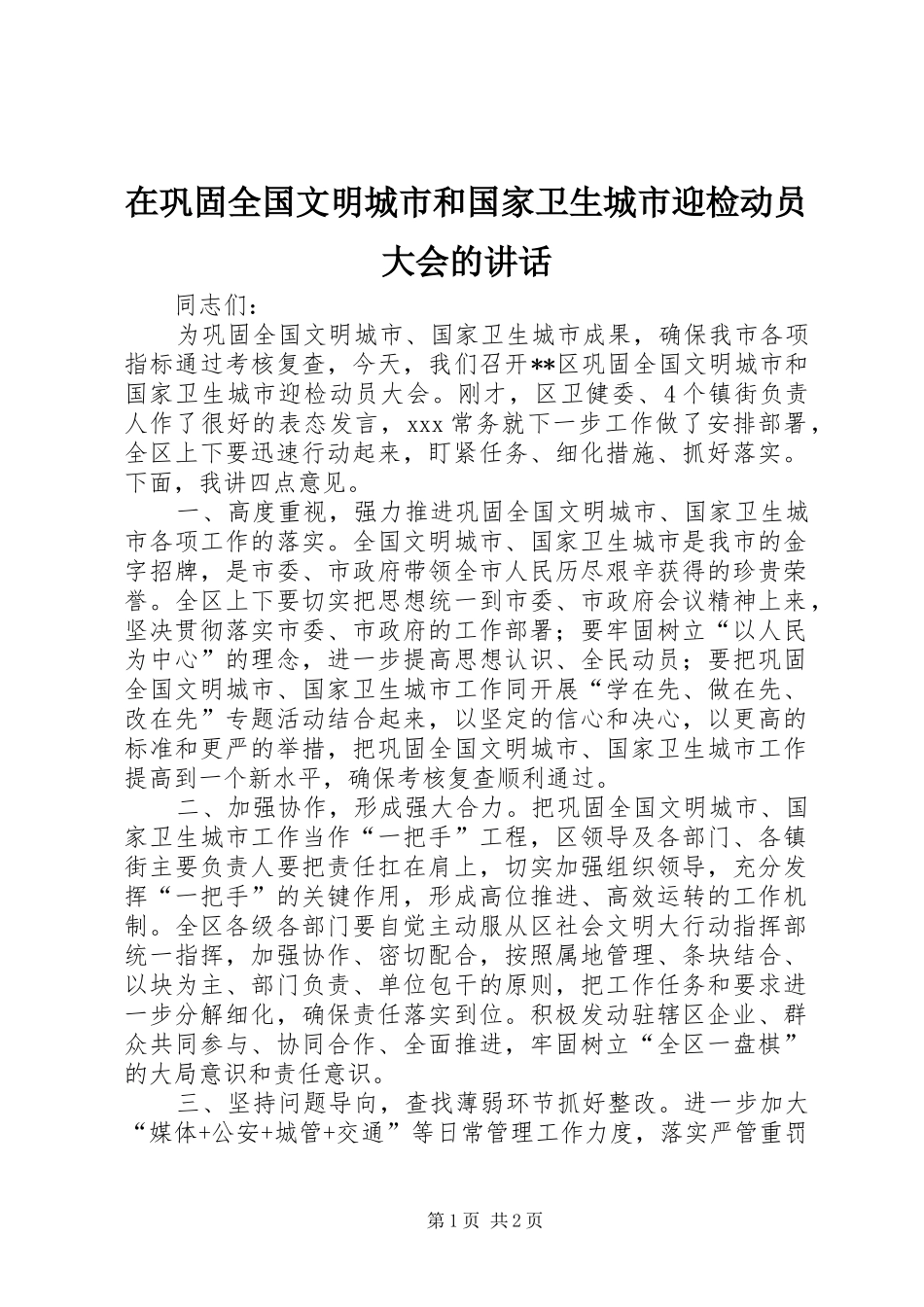 在巩固全国文明城市和国家卫生城市迎检动员大会的讲话发言_第1页