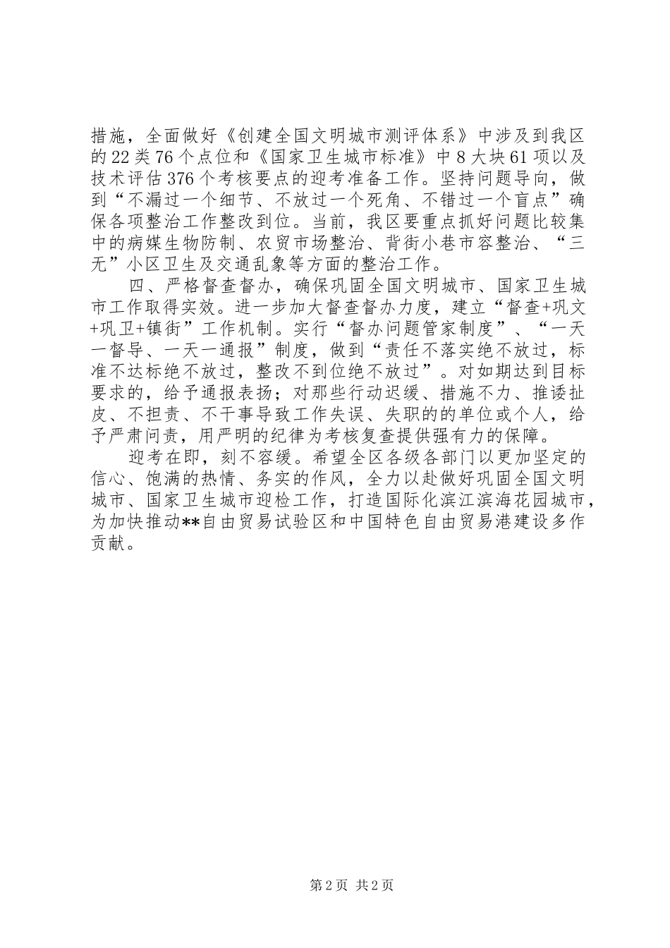 在巩固全国文明城市和国家卫生城市迎检动员大会的讲话发言_第2页