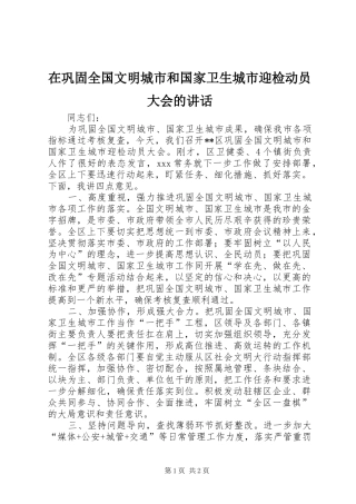 在巩固全国文明城市和国家卫生城市迎检动员大会的讲话发言