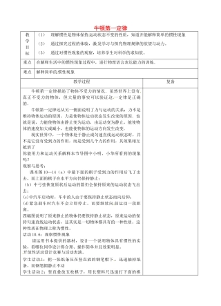 八年级物理下册 9.2 牛顿第一定律教案2 苏科版-苏科版初中八年级下册物理教案