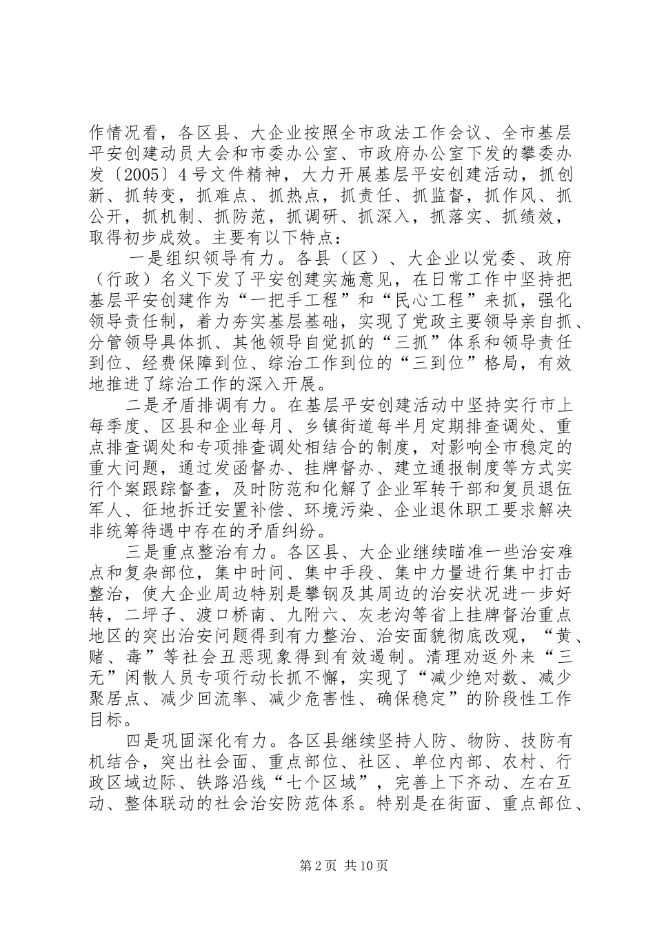 在全市基层平安创建现场推进会上的讲话发言_第2页