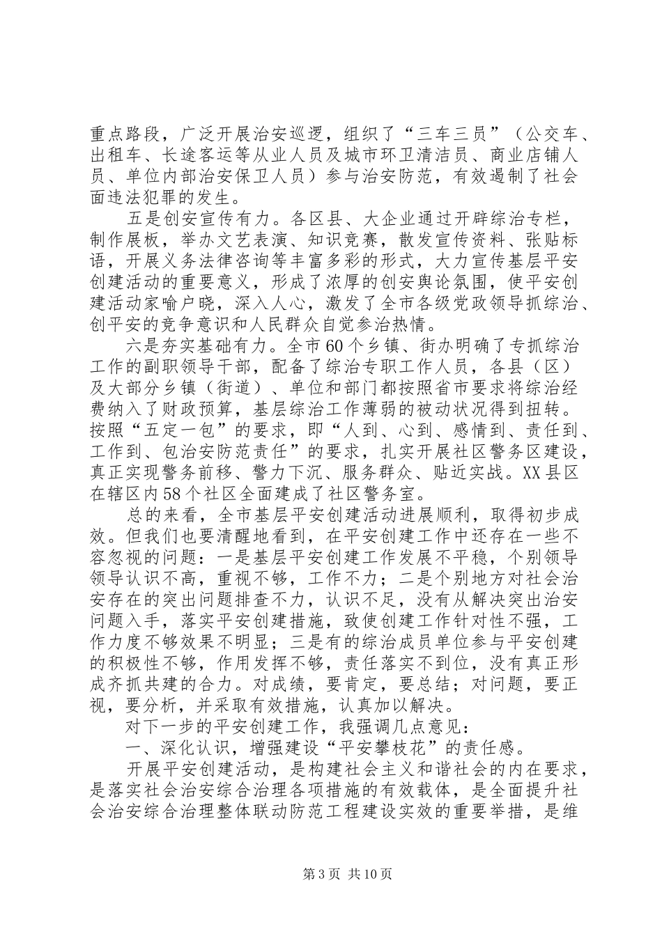 在全市基层平安创建现场推进会上的讲话发言_第3页