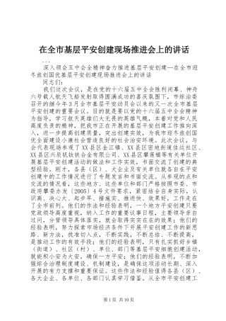在全市基层平安创建现场推进会上的讲话发言