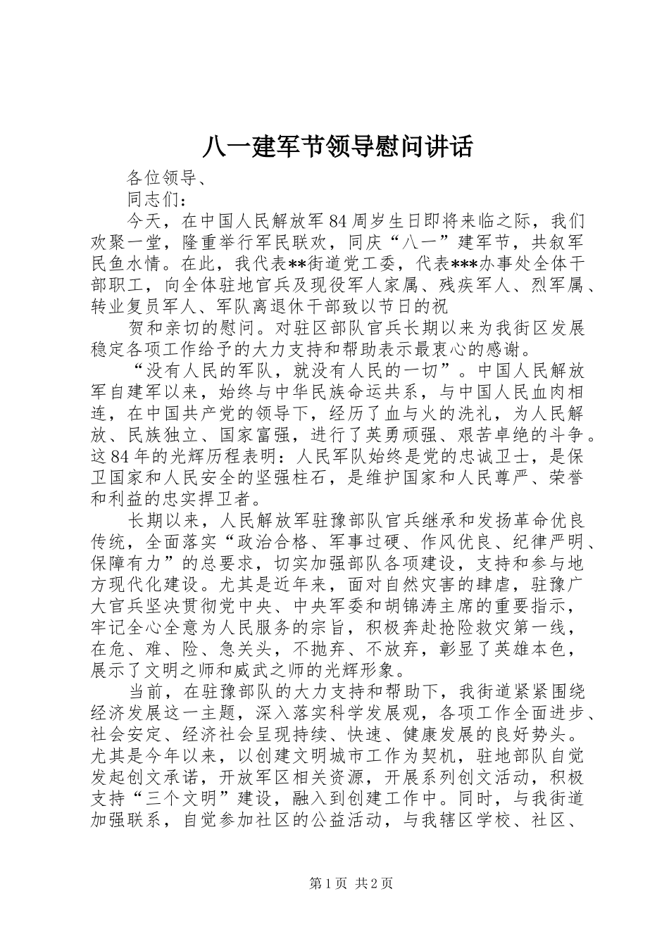 八一建军节领导慰问讲话发言_第1页