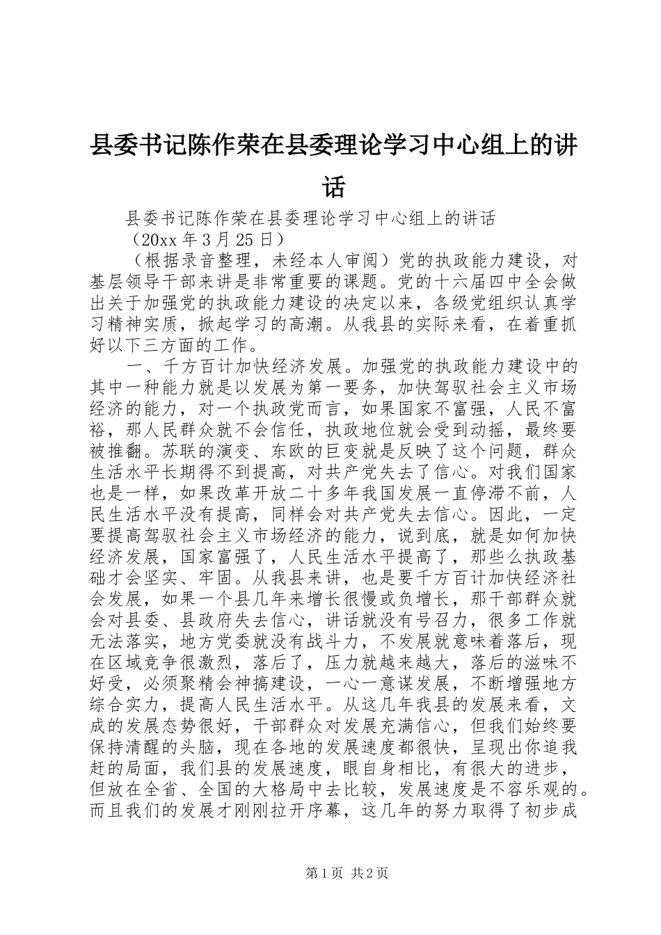 县委书记陈作荣在县委理论学习中心组上的讲话发言_第1页