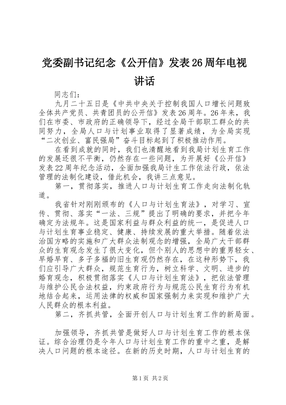 党委副书记纪念《公开信》发表26周年电视讲话发言_第1页