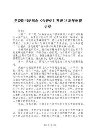 党委副书记纪念《公开信》发表26周年电视讲话发言