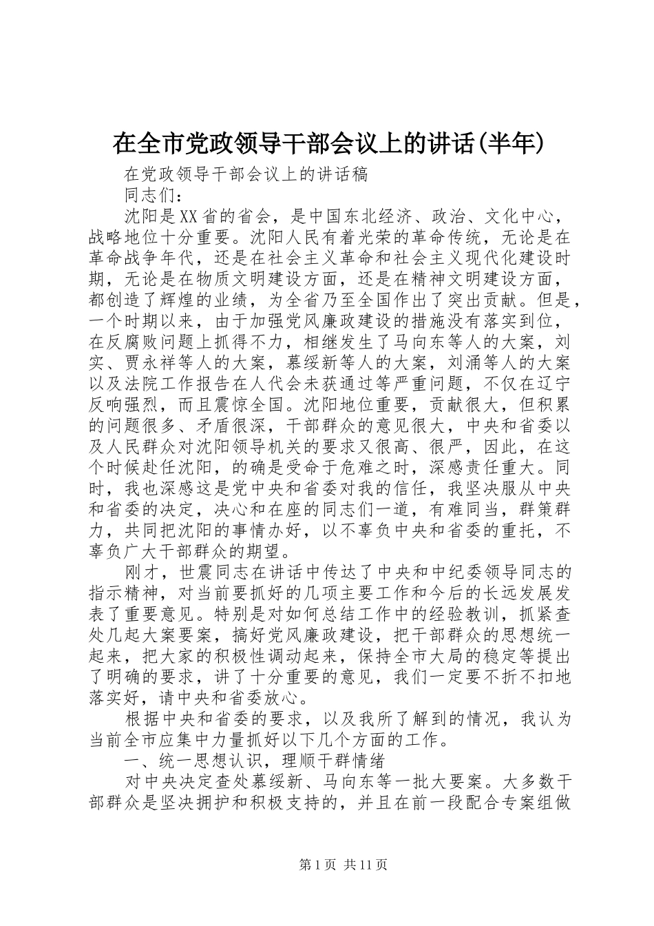 在全市党政领导干部会议上的讲话发言(半年)_第1页