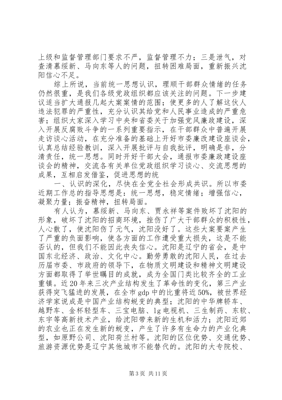 在全市党政领导干部会议上的讲话发言(半年)_第3页
