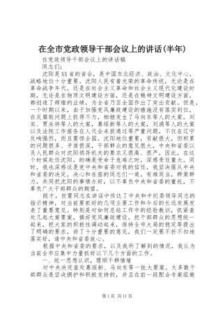 在全市党政领导干部会议上的讲话发言(半年)