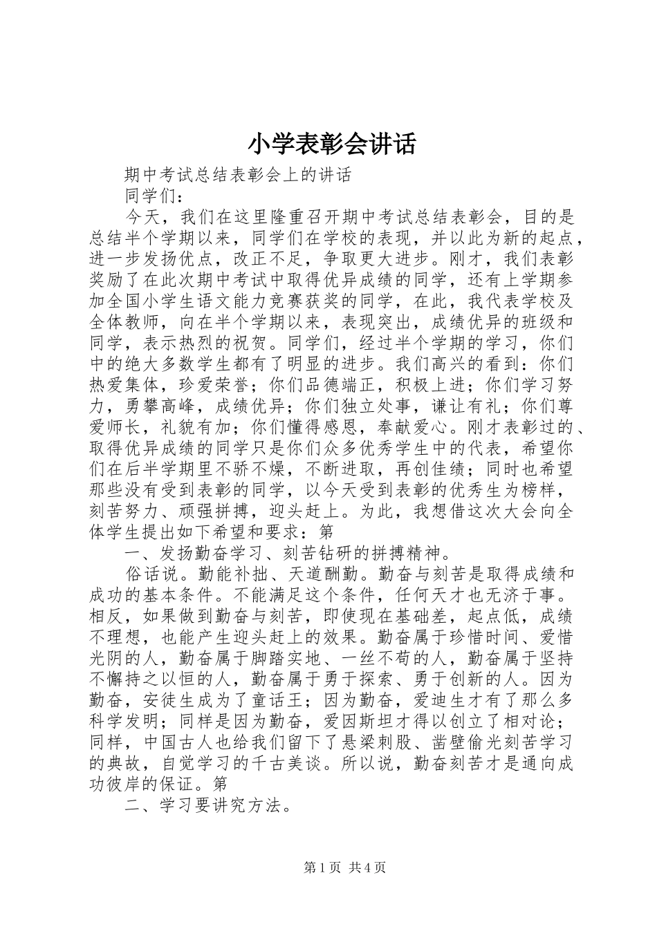 小学表彰会讲话发言_第1页