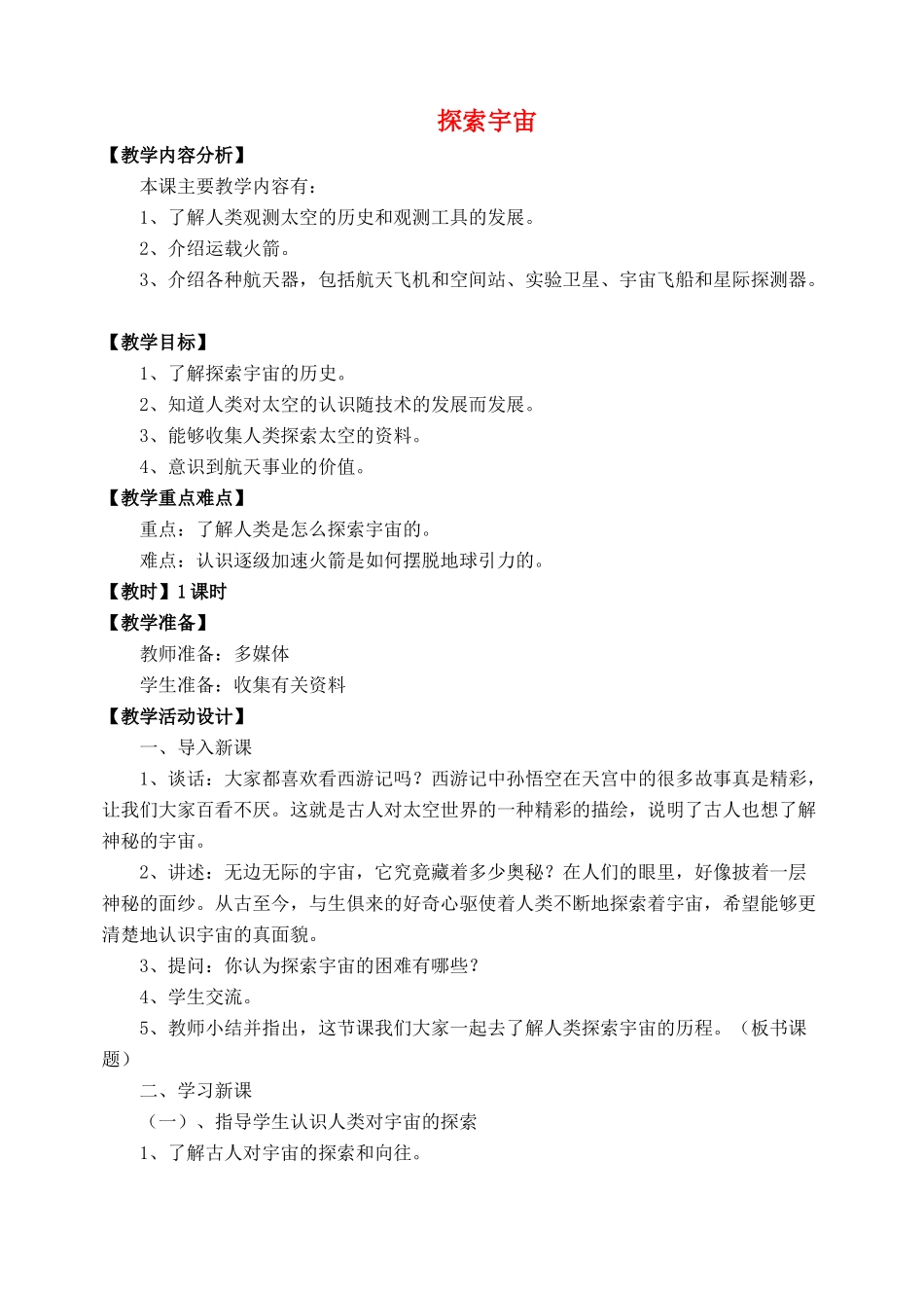 八年级物理全册 第十一章 第三节 探索宇宙教案1 （新版）沪科版_第1页