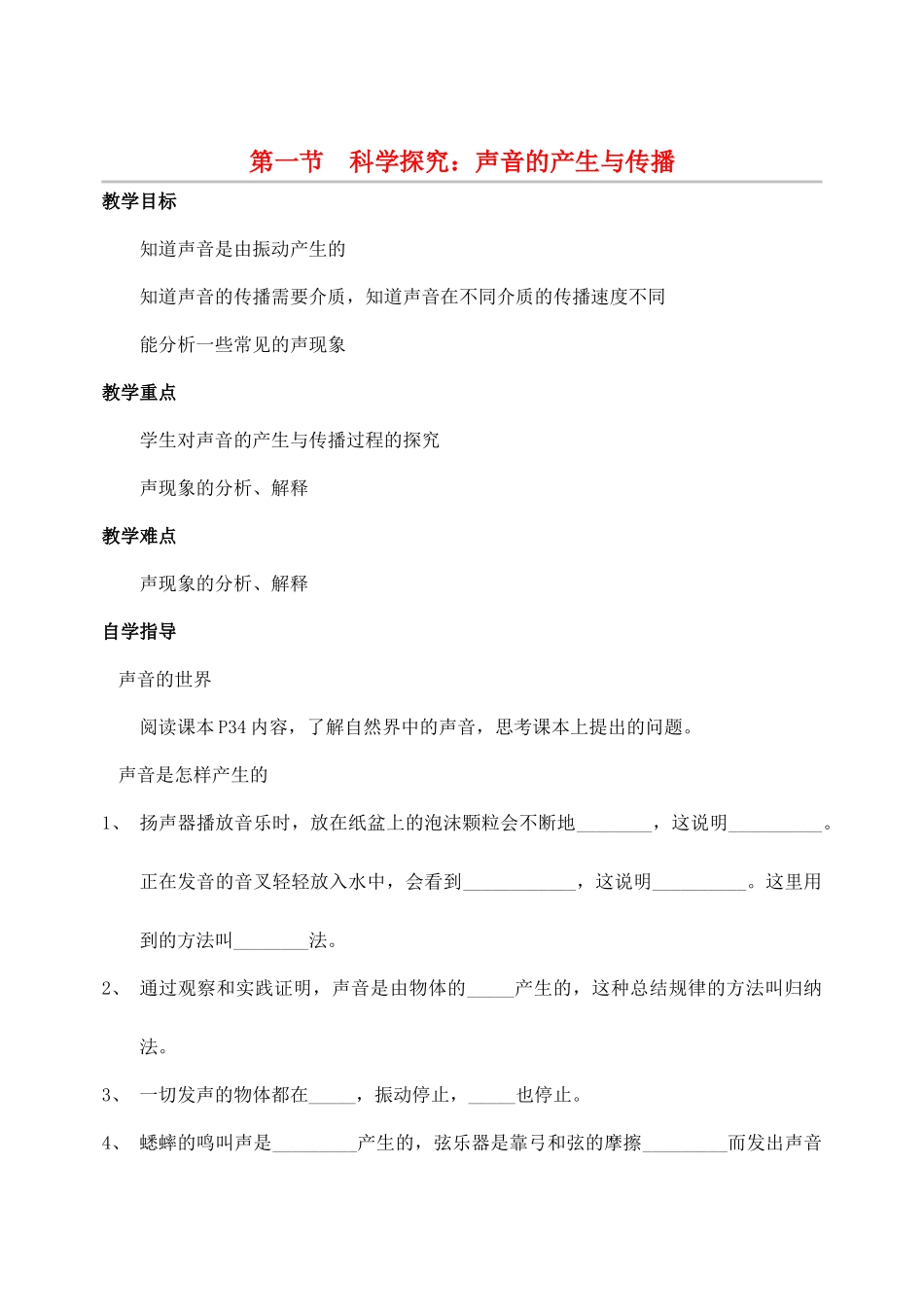 八年级物理全册 第三章 第一节《科学探究 声音的产生与传播》教案3 （新版）沪科版-（新版）沪科版初中八年级全册物理教案_第1页