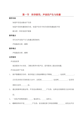 八年级物理全册 第三章 第一节《科学探究 声音的产生与传播》教案3 （新版）沪科版-（新版）沪科版初中八年级全册物理教案