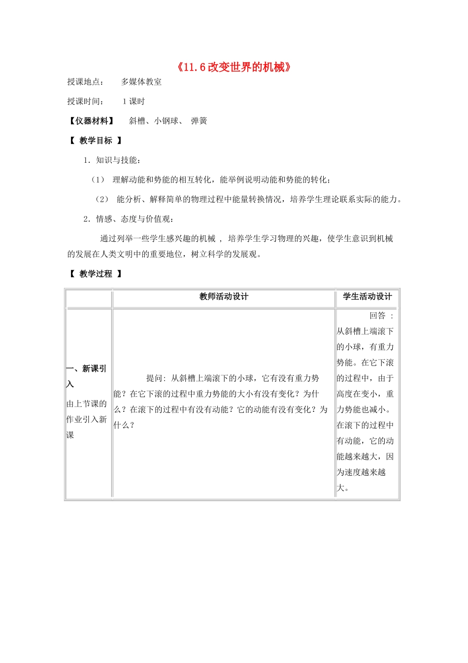 八年级物理下册 第十一章 功与机械能 11.6 改变世界的机械教案 教科版-教科版初中八年级下册物理教案_第1页