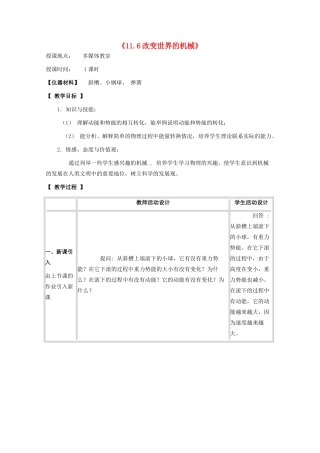 八年级物理下册 第十一章 功与机械能 11.6 改变世界的机械教案 教科版-教科版初中八年级下册物理教案