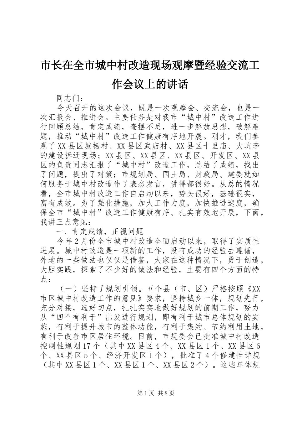 市长在全市城中村改造现场观摩暨经验交流工作会议上的讲话发言_第1页