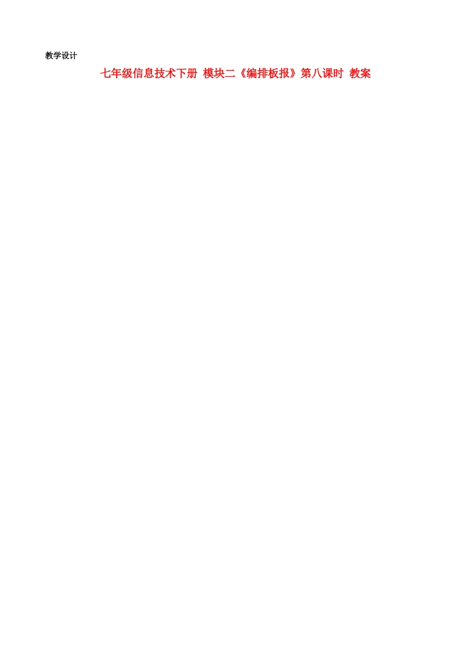 七年级信息技术下册 模块二《编排板报》第八课时教案_第1页