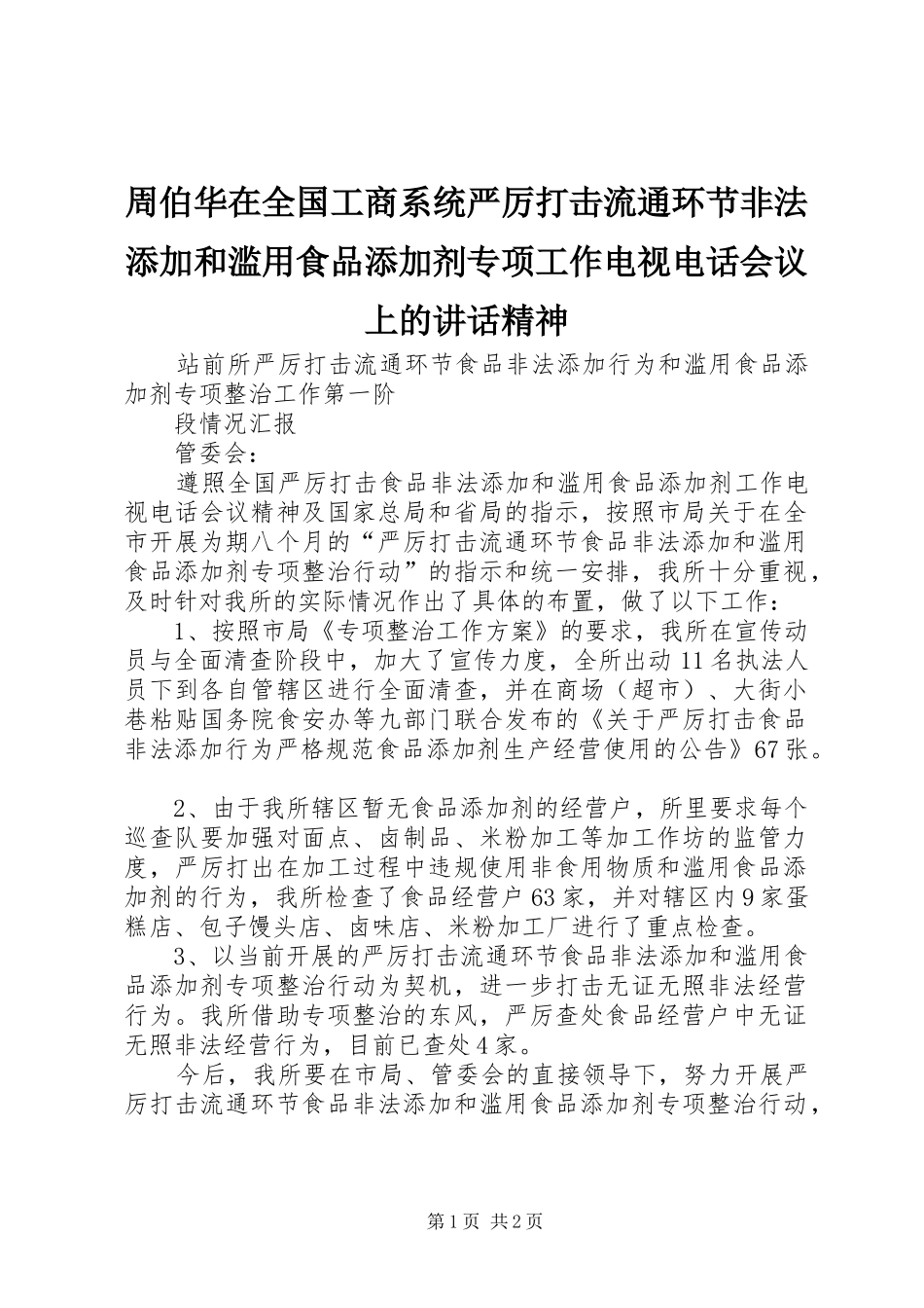 周伯华在全国工商系统严厉打击流通环节非法添加和滥用食品添加剂专项工作电视电话会议上的讲话发言精神_第1页