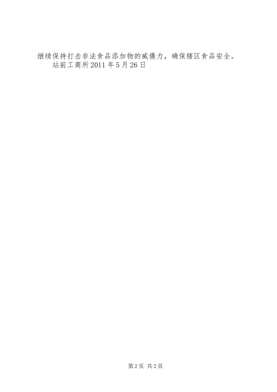 周伯华在全国工商系统严厉打击流通环节非法添加和滥用食品添加剂专项工作电视电话会议上的讲话发言精神_第2页