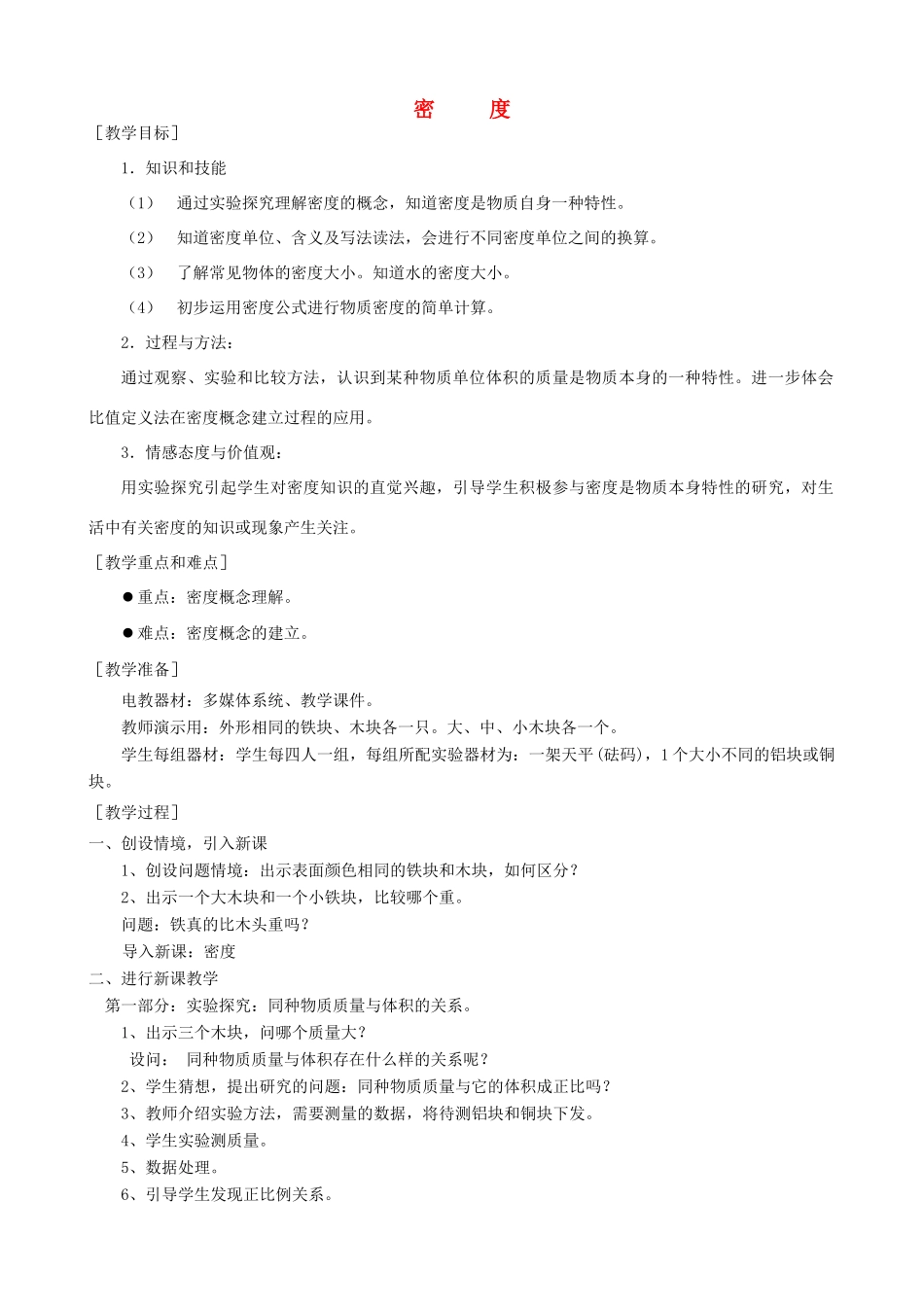 九年级物理 多彩的物质世界教学设计 人教新课标版_第1页