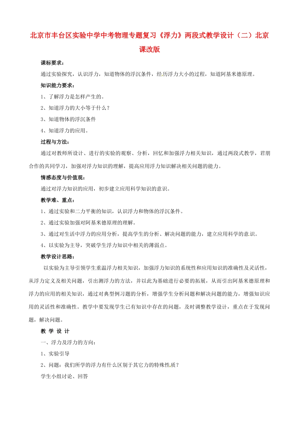 北京市丰台区实验中学中考物理专题复习《浮力》两段式教学设计（二）北京课改版_第1页