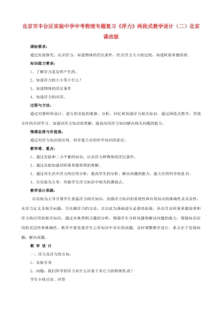 北京市丰台区实验中学中考物理专题复习《浮力》两段式教学设计（二）北京课改版