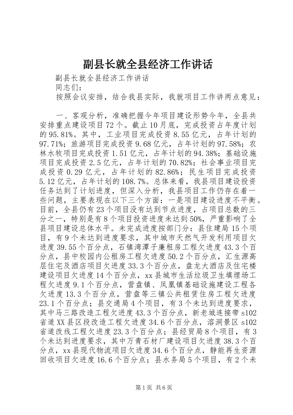 副县长就全县经济工作讲话发言_第1页