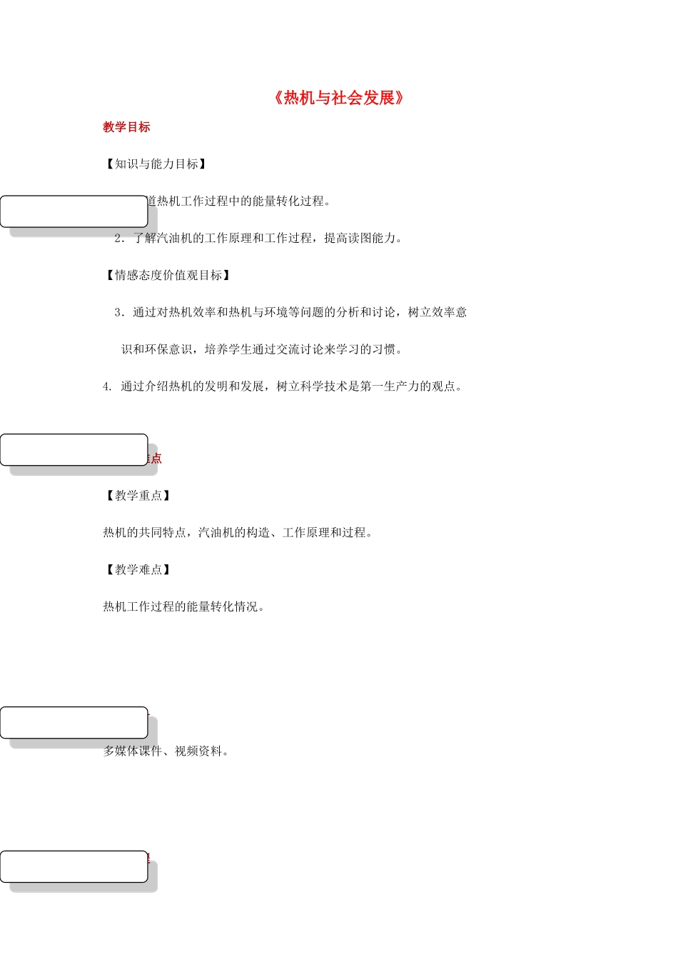 九年级物理上册 12.4《热机与社会发展》教案 （新版）粤教沪版-（新版）粤教沪版初中九年级上册物理教案_第1页