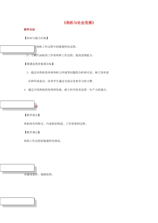 九年级物理上册 12.4《热机与社会发展》教案 （新版）粤教沪版-（新版）粤教沪版初中九年级上册物理教案