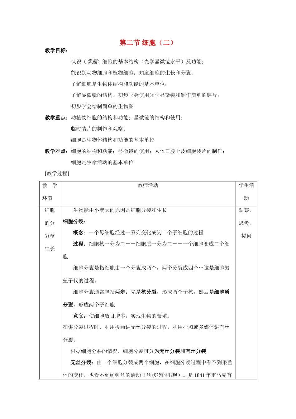 七年级科学下册 第五章 生物体的结构层次 2.细胞（二）华东师大版_第1页