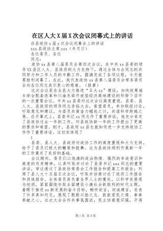 在区人大X届X次会议闭幕式上的讲话发言