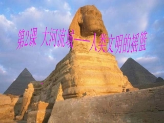 2、大河流域──人类文明的摇篮