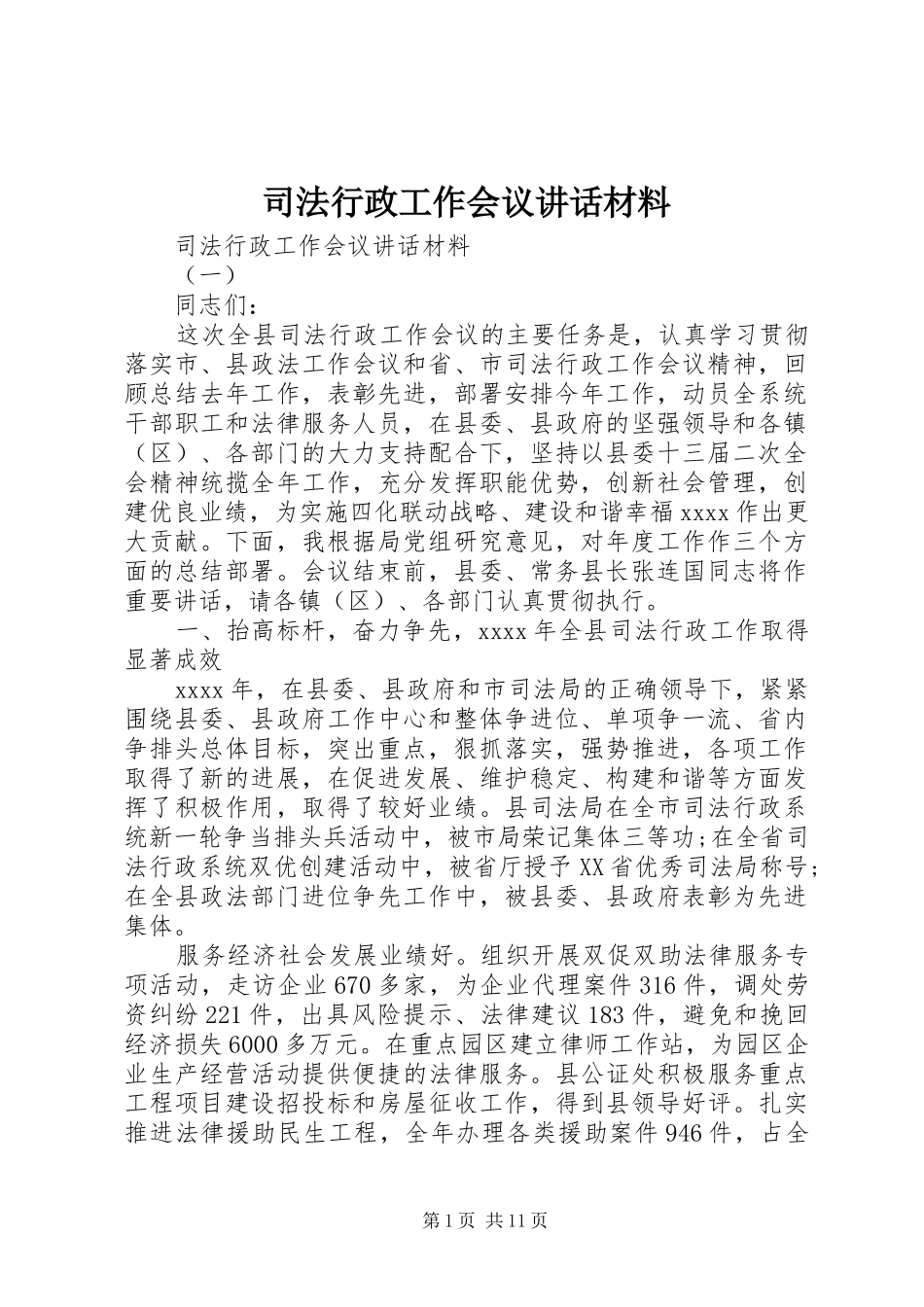 司法行政工作会议讲话发言材料_第1页