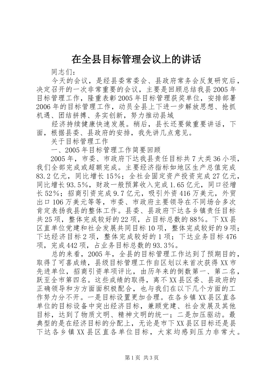 在全县目标管理会议上的讲话发言_第1页