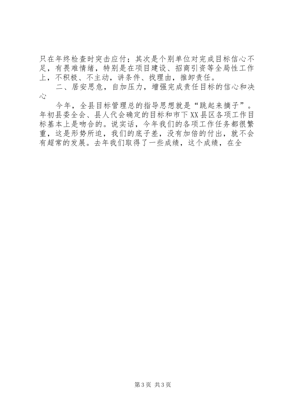 在全县目标管理会议上的讲话发言_第3页