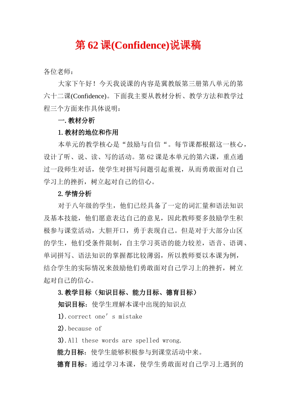 八年级英语Lesson 62：Confidence说课稿冀教版_第1页