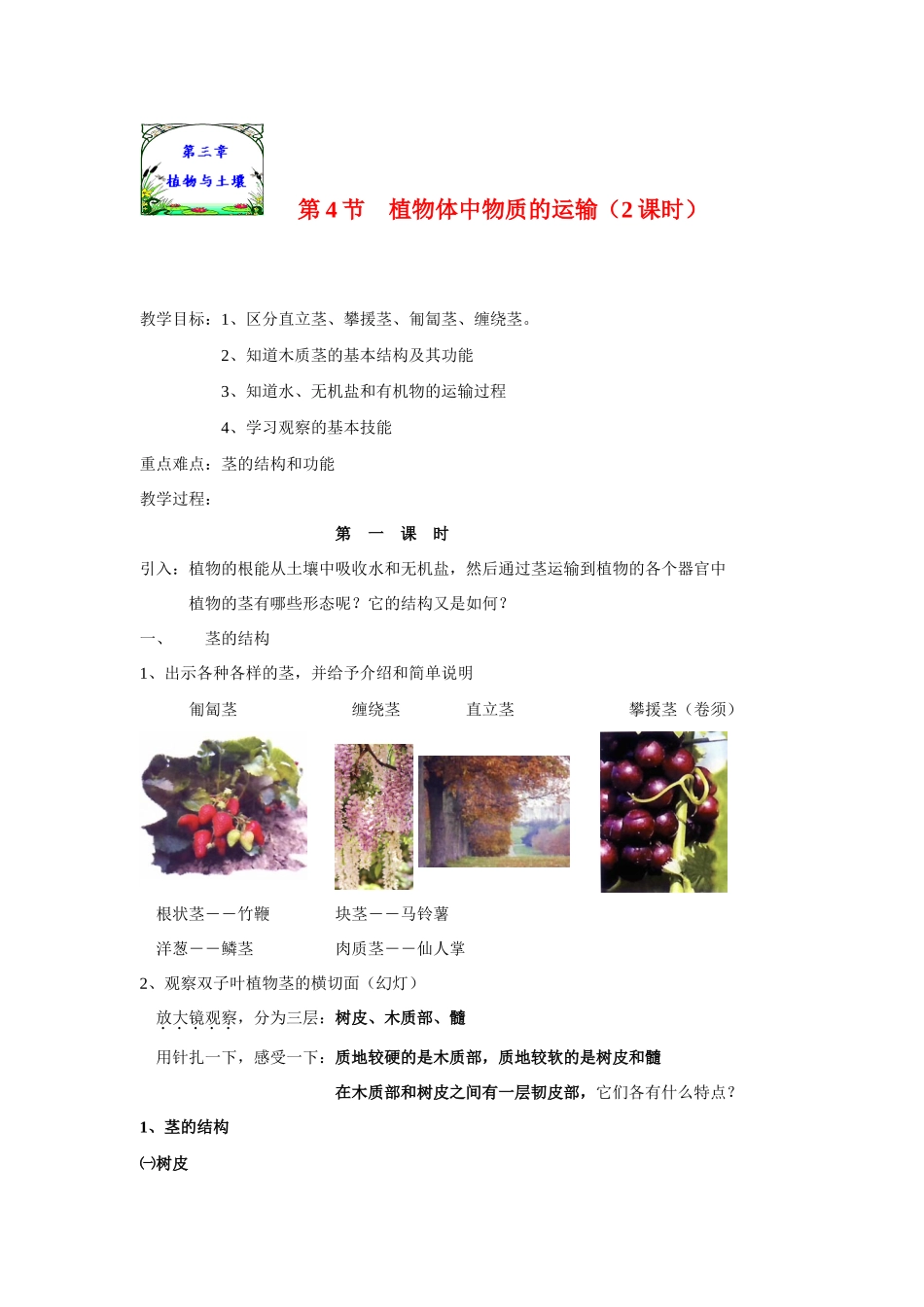 八年级科学下册第三章第四节植物体中物质的运输教案浙教版_第1页
