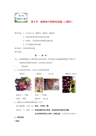 八年级科学下册第三章第四节植物体中物质的运输教案浙教版