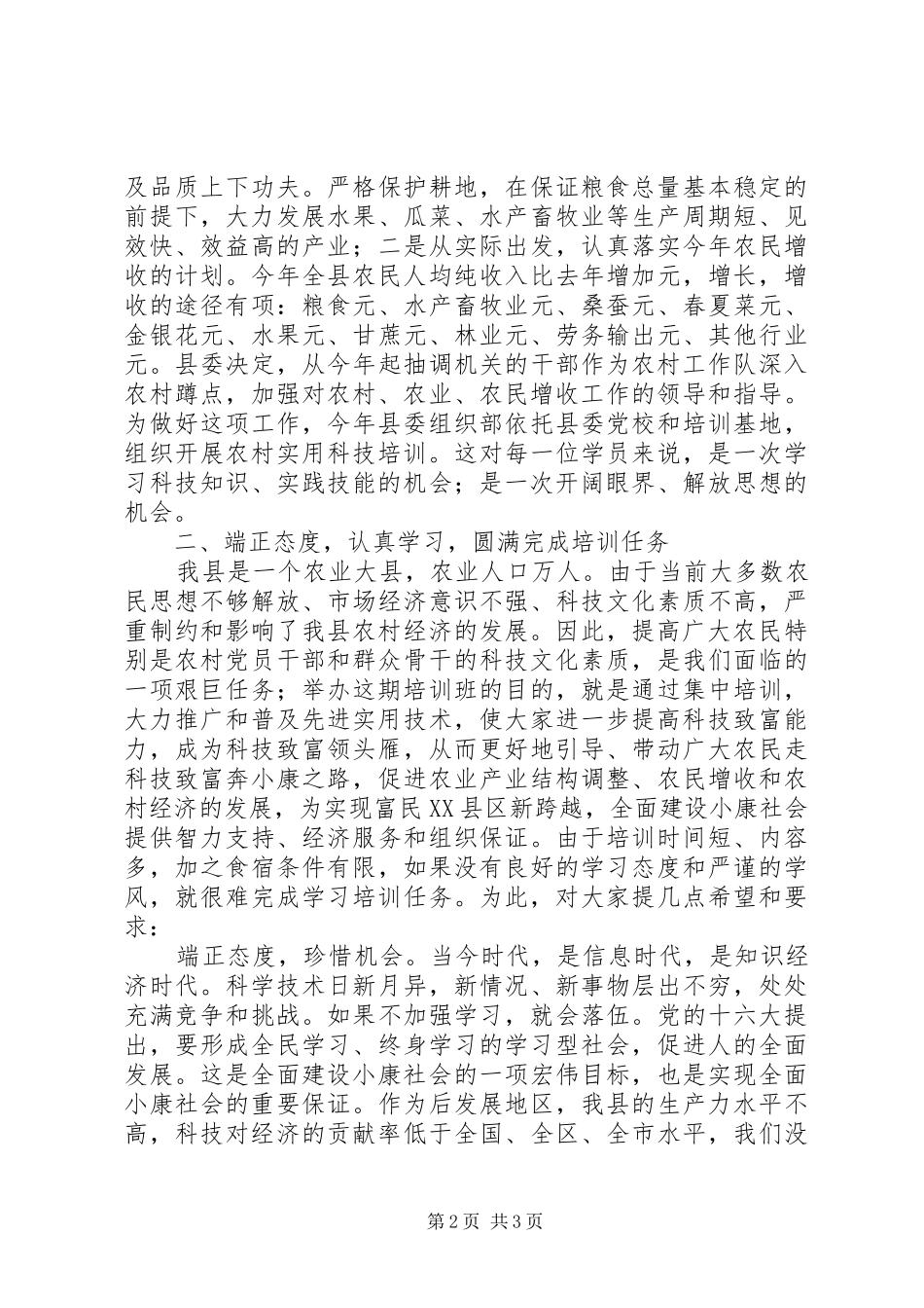 在农村党员干部培训三班开班典礼上的讲话发言_第2页