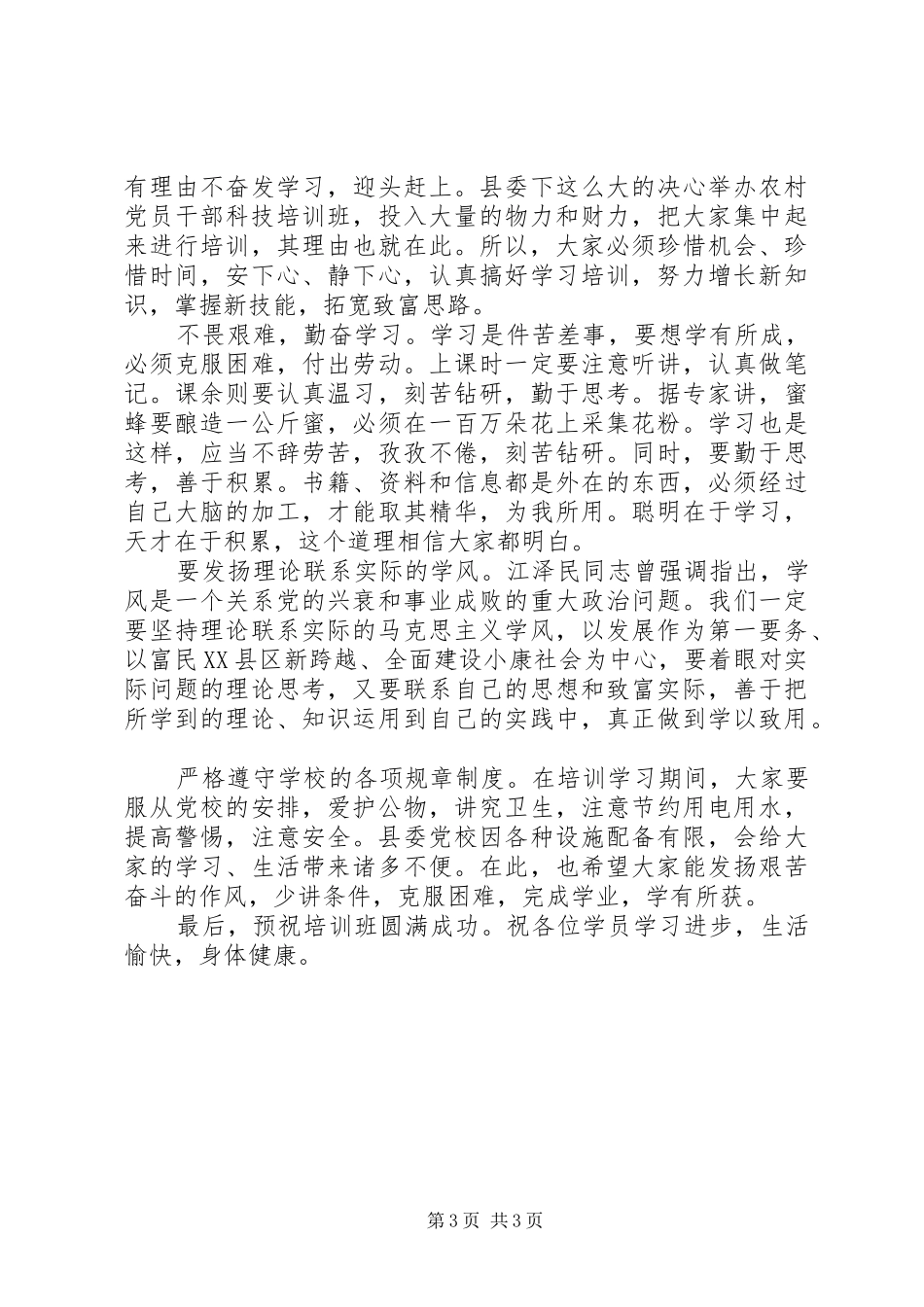 在农村党员干部培训三班开班典礼上的讲话发言_第3页
