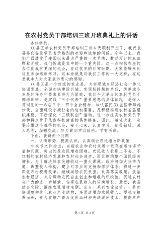 在农村党员干部培训三班开班典礼上的讲话发言
