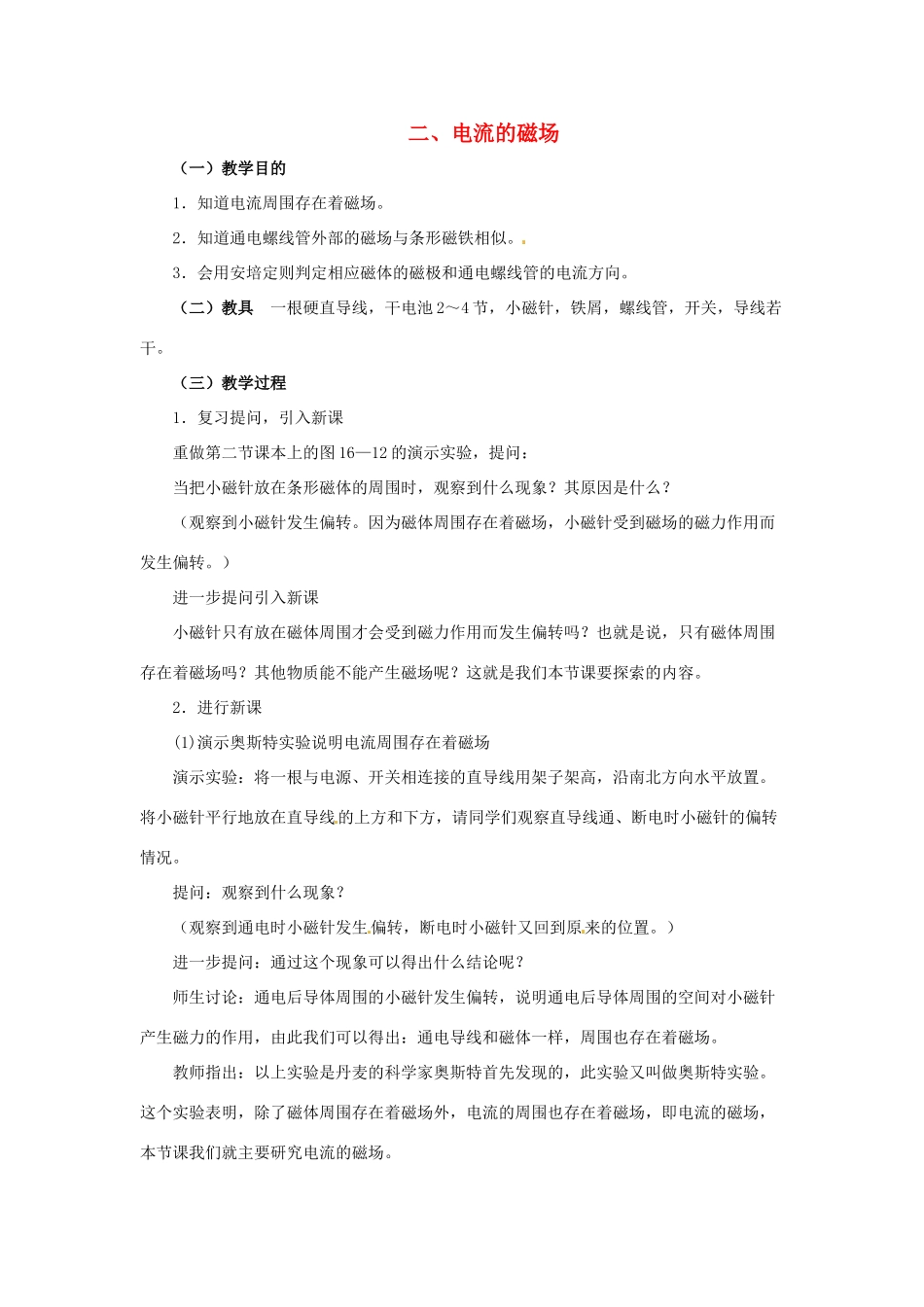 九年级物理下册 第十六章 电磁转换 二 电流的磁场教案 （新版）苏科版-（新版）苏科版初中九年级下册物理教案_第1页
