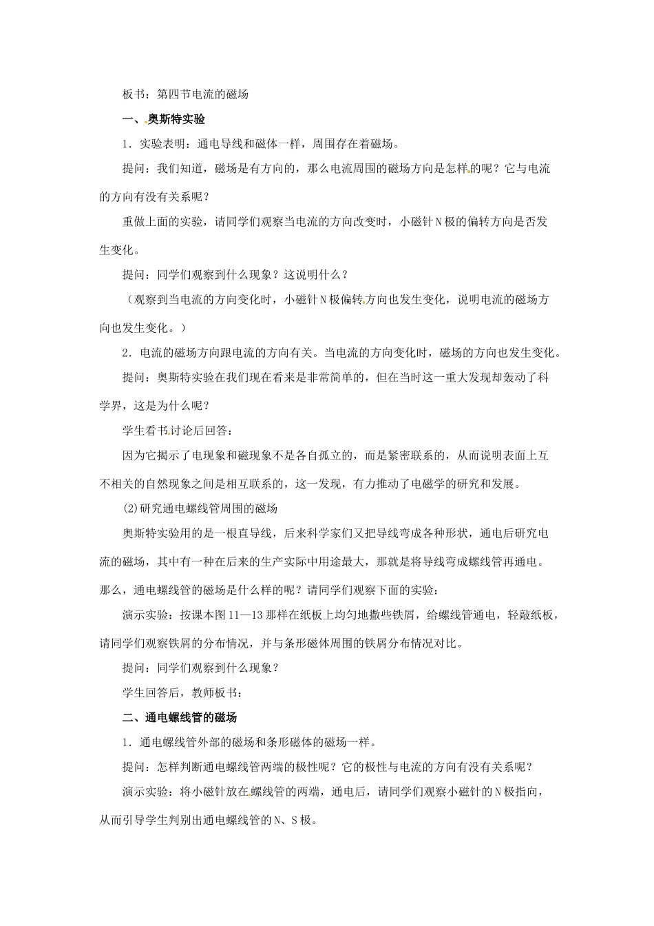 九年级物理下册 第十六章 电磁转换 二 电流的磁场教案 （新版）苏科版-（新版）苏科版初中九年级下册物理教案_第2页