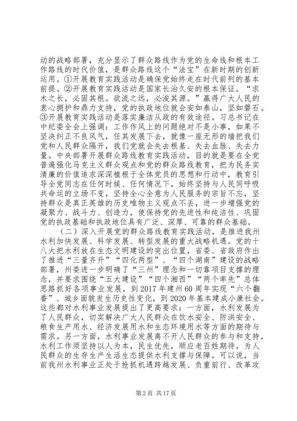 在水利局深入开展党的群众路线教育实践活动动员大会上的讲话发言_第2页
