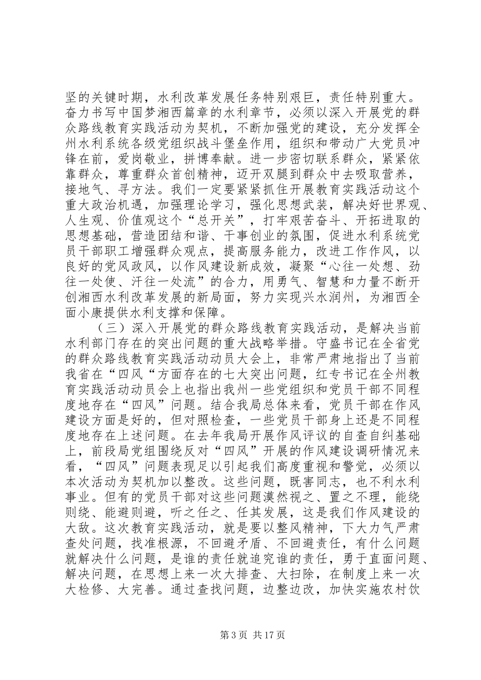 在水利局深入开展党的群众路线教育实践活动动员大会上的讲话发言_第3页