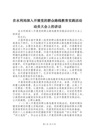 在水利局深入开展党的群众路线教育实践活动动员大会上的讲话发言