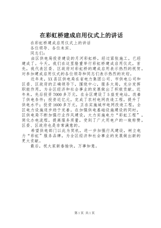 在彩虹桥建成启用仪式上的讲话发言