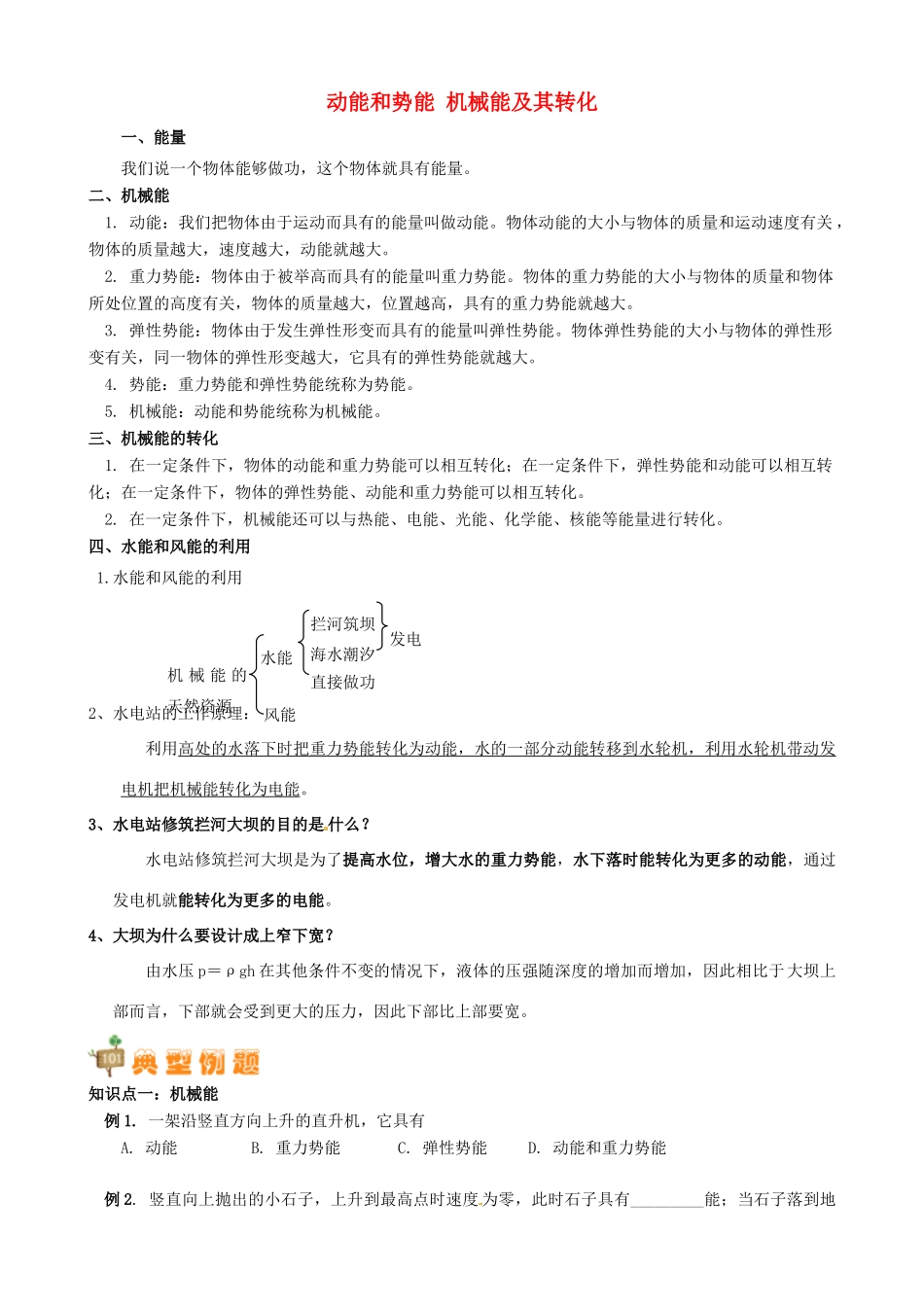 四川省资阳市今科状元堂教育咨询服务有限公司九年级物理一轮复习 动能和势能 机械能及其转化教案-人教版初中九年级全册物理教案_第1页
